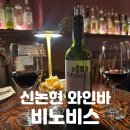 한잔가득 | 신논현역 와인바 | 감성 가득한 와인 한 잔, 완벽한 페어링 [비노비스] 솔직후기