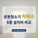 (주)원이시스 | 로봇청소기 직배수 설치비 6종 비교, 본체값 15만 원 위에 타공비가 또 붙어요