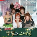 가족오페라 헨젤과 그레텔 이미지