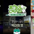 유재석 '풍향중-익산로드' 2000만뷰 돌파…익산 관광객도 급증 이미지