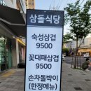 침산동 145-34 | 꽃 대패 삼겹이 매력적이었던 침산동 고기집 '삼돌 식당'