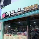 사보르 김밥전문점 | ⭐️내돈내산⭐️ 24시 분식 맛집 | 사보르 김밥전문점