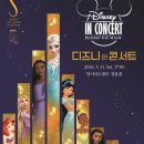 디즈니 인 콘서트 이미지