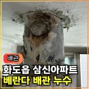 105.[화도읍 베란다누수]마석 삼신 베란다 하수배관 누수, 배관 공사 작업 후기