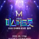 내일은 미스터트롯 2020 전국투어 콘서트 청주 2020년 5월17일 (일) 청주대학교 석우문화체육관 이미지