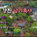 만발한 철쭉과 해당화로 아름다운 강진 남미륵사(Full)-2024.04.21 이미지