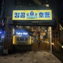 킹콩분식 | 수원 금곡동 그 어느 곳 보다 치킨 맛이 끝내주는 호프집 “킹콩 호프”