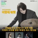 라이브컬쳐 | 동탄 재즈 공연 추천 인스파이어컬쳐홀(드러머 이현재 쿼텟) 후기