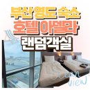 부산광역시 영도구 태종로 | 부산 영도 숙소 호텔아델라 랜덤객실 뜻밖의 오션뷰