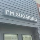 I'M SUGARING(아임슈가링) | 덕천왁싱 1인샵 아임슈가링