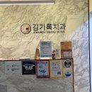 김기록치과의원 이미지