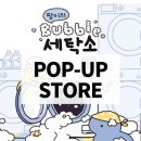 우주세탁소 | 대구 현대백화점(더현대)/ 7월 팝업스토어: 우주먼지 &#39;팡이의 버블세탁소&#39;, 포토네컷/ 직접 다녀온 후기