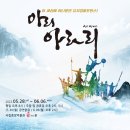 뮤지컬 퍼포먼스 아리아라리 이미지