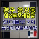 경주 용강동 협성휴포레 인디블루 슬라이딩붙박이장 7자 시공후기 / 대구 붙박이장전문 알프디자인