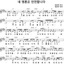내 영혼은 안전합니다(어노인팅) cover by 신예빈 이미지