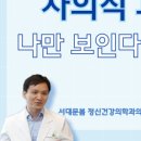 서대문 봄 정신건강의학과의원 이미지