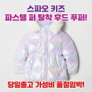 형제종합세탁 | [스파오 키즈] 파스텔 퍼 탈착 후드 푸퍼(오로라퍼플/아이보리)_(하이브리드 다운)_SPJDF4VKG1 [당일...