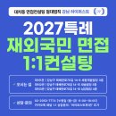 국민메디칼 | 2027 재외국민 특례면접 1:1컨설팅 접수안내