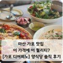 마산 가포 맛집 - 이 가격에 이 퀄리티? [Dear Pino 디어피노] 양식당 솔직 후기