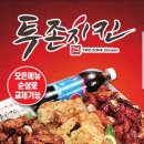 투존치킨 이미지
