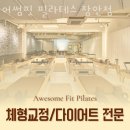 컴포즈커피전농 | 장안동필라테스 어썸핏 필라테스 장안점 가격 후기