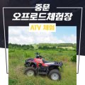 중문오프로드체험장