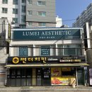 루메이 | 하이에어젝으로 부산윤곽관리 제대로 받고 온 '루메이 에스테틱' 후기