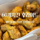 씨유 증평새동네점 | 증평 치킨 맛집 ‘60계치킨 증평점’ 후라이드 포장 후기