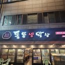 통통막창 - 상주시 경상대로 2922-2 | 하단동 찐 맛집 통통 생막창 내 돈 내산 후기