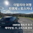 악명높은 이탈리아 피렌체 렌트카 Europcar 후기 | 예약방법, 사무실 및 차고지 위치, 꿀팁 | 이탈리아...