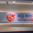 피슈마라홍탕서원점