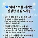 아티스트를 지키는 진정한 팬심 5계명💖💥 이미지