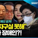 충격 메모 공개 최은순 남자구실 못해 김건희 오빠가 장애인 이미지