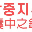 낭중지추 이미지