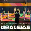 군것질카페 | 인천 대형 키즈카페 '인스파이어 바운스 더 퍼스트', 이용방법 및 후기!