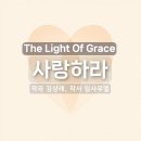 사랑하라 - 김상래 | URIAH | Love the Lord 이미지