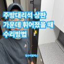 강남그린빌 앞 | 주방대리석상판 가운데 휘어졌을 때 수리방법