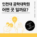 인천대학교 공학대학원 이미지
