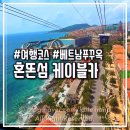 카마스터 앞 교통섬 | 푸꾸옥 남부 혼똔섬 케이블카 가족여행 추천 : 시간, 길이 &amp; 가격