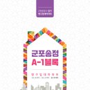 군포송정지구LH3단지 이미지