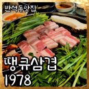 대전 반석동맛집 땡큐삼겹1978 프리미엄 한돈만 쓰는 찐 고기맛집