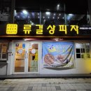 류길상피자바다점 | 다대포해수욕장 피자 맛집 &#39;류길상피자 다대점&#39; 후기 (내돈내산)