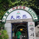 압구정찜질방사우나 이미지