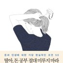 2026.05-딸아, 돈 공부 절대 미루지 마라ㅣ돈과 인생에 대한 가장 현실적인 조언50ㅣ