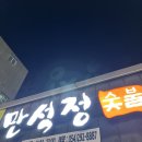 만석정숯불 포항문덕점 이미지