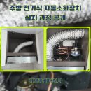 효성의집(집단급식소) | 주방 전기식 자동소화장치 설치 과정 공개