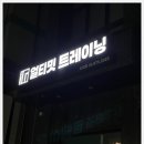 얼티밋트레이닝 신림점 이미지