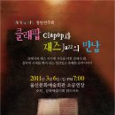 With Art 창단 연주회 "Clapop과 Jazz 의 만남" 이미지