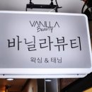 바닐라뷰티 왁싱&태닝