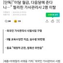 단독]"이달 월급, 다음달에 준다니…" 필리핀 가사관리사 2명 이탈 이미지